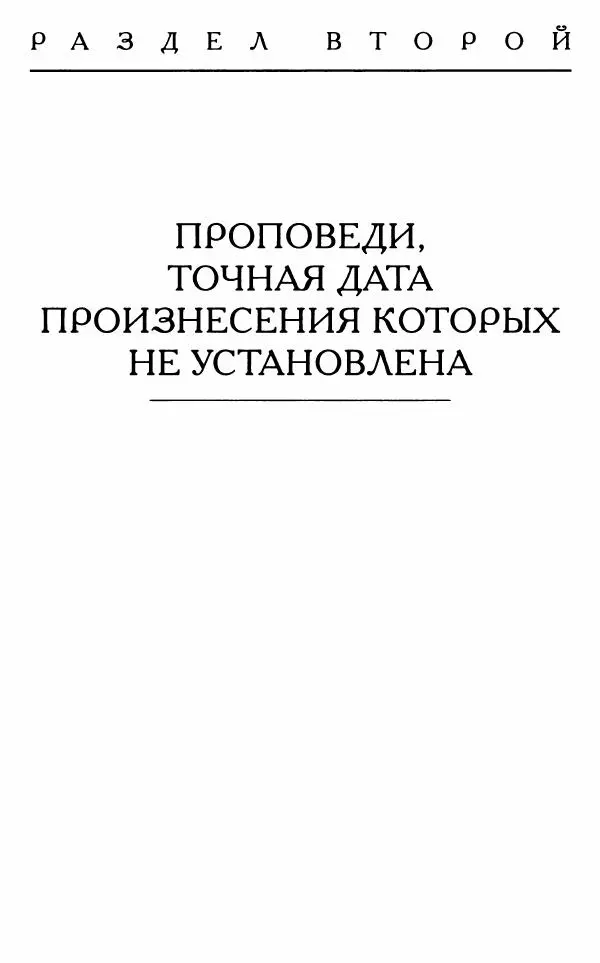 Митрополит Трифон Туркестанов - «Любовь не умирает...»: Из духовного наследия - Страница № 399