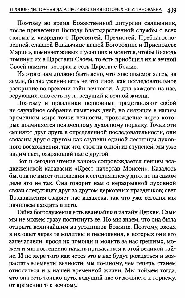 Митрополит Трифон Туркестанов - «Любовь не умирает...»: Из духовного наследия - Страница № 409