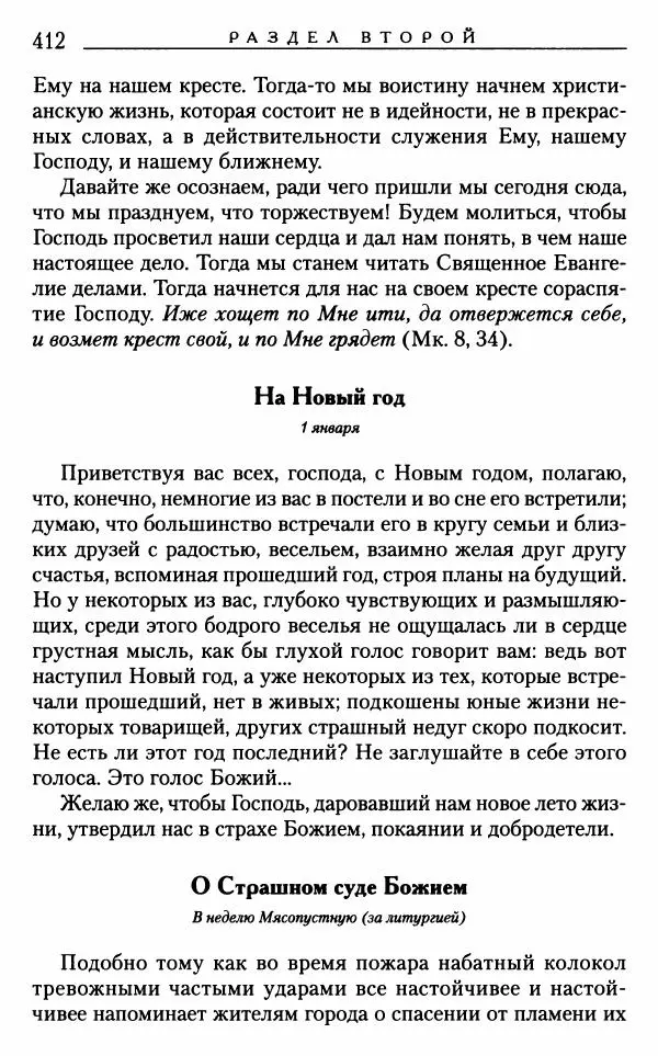 Митрополит Трифон Туркестанов - «Любовь не умирает...»: Из духовного наследия - Страница № 412