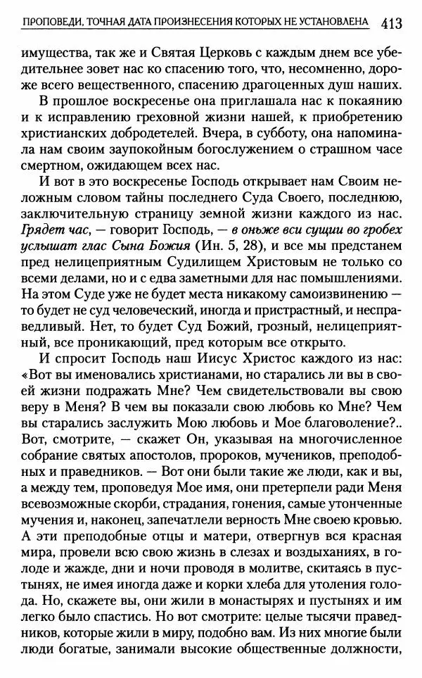 Митрополит Трифон Туркестанов - «Любовь не умирает...»: Из духовного наследия - Страница № 413