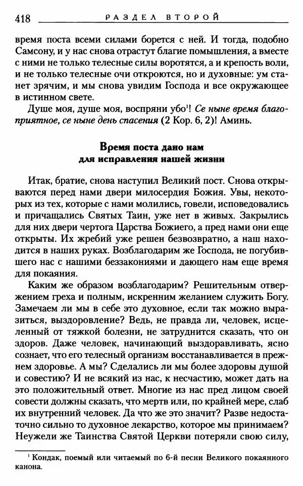 Митрополит Трифон Туркестанов - «Любовь не умирает...»: Из духовного наследия - Страница № 418