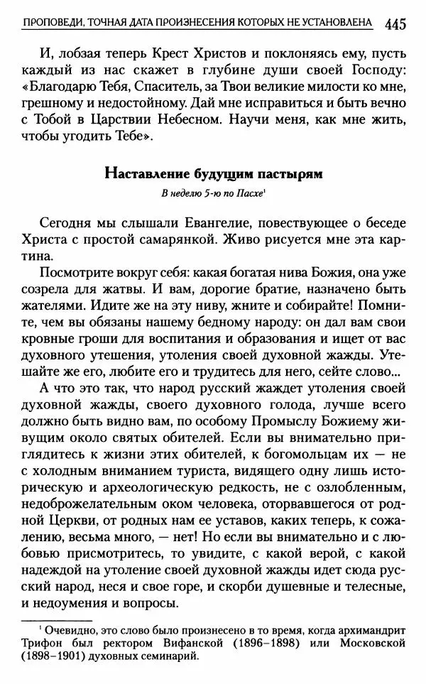 Митрополит Трифон Туркестанов - «Любовь не умирает...»: Из духовного наследия - Страница № 445