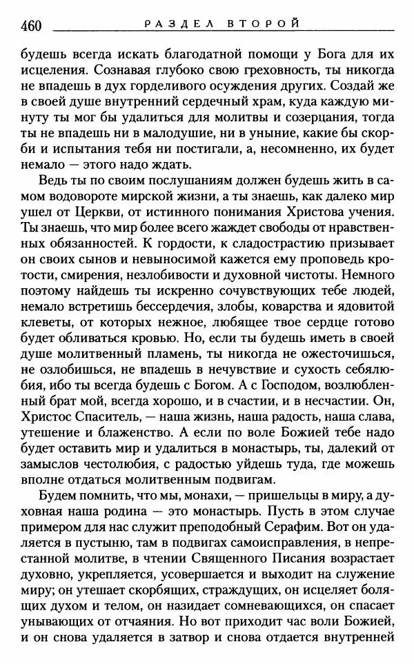 Митрополит Трифон Туркестанов - «Любовь не умирает...»: Из духовного наследия - Страница № 460