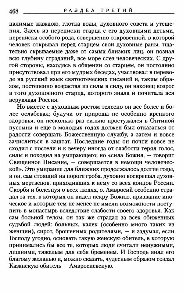 Митрополит Трифон Туркестанов - «Любовь не умирает...»: Из духовного наследия - Страница № 468