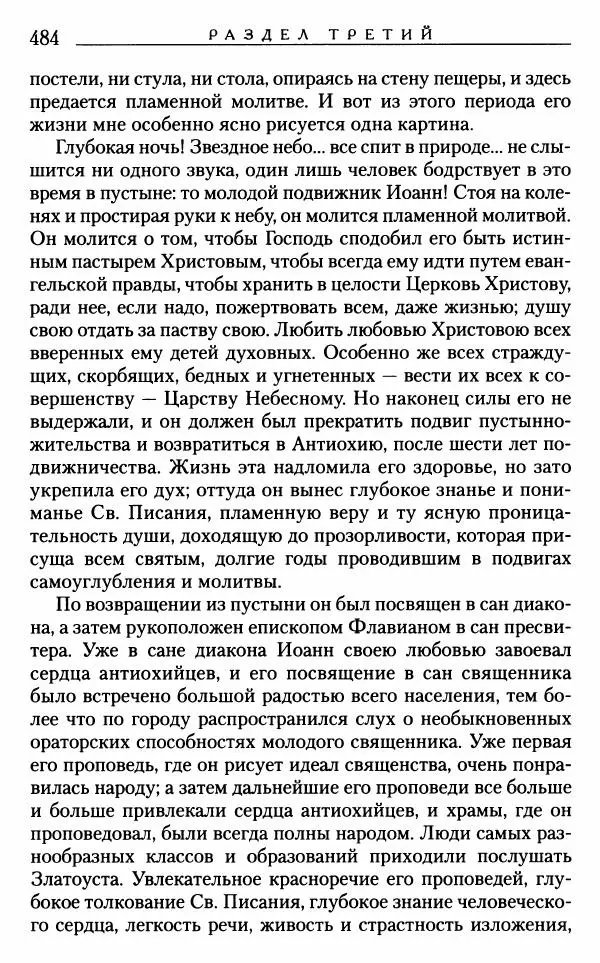 Митрополит Трифон Туркестанов - «Любовь не умирает...»: Из духовного наследия - Страница № 484