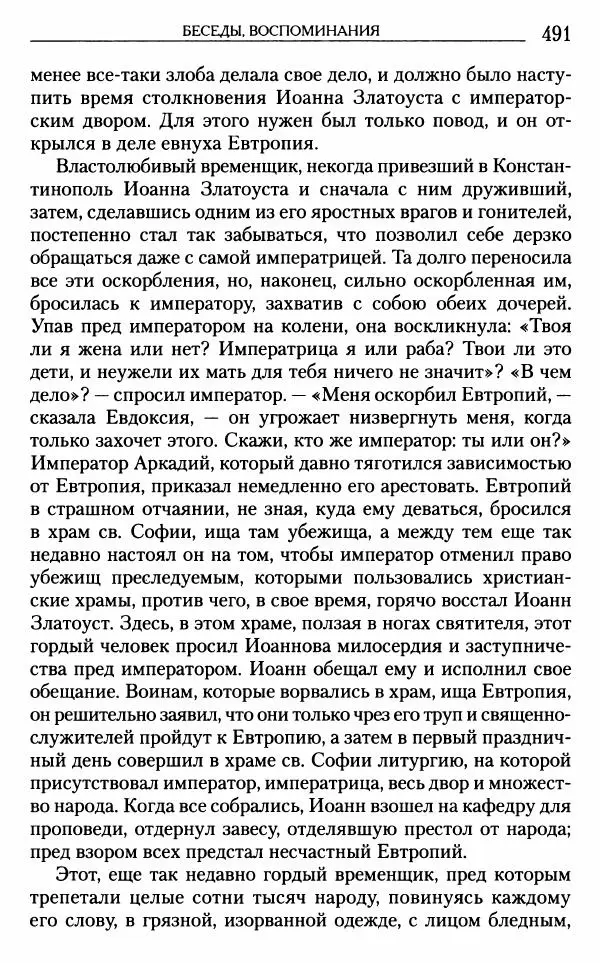 Митрополит Трифон Туркестанов - «Любовь не умирает...»: Из духовного наследия - Страница № 491