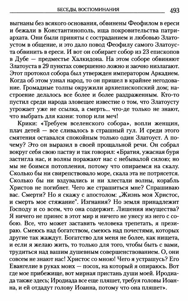 Митрополит Трифон Туркестанов - «Любовь не умирает...»: Из духовного наследия - Страница № 493