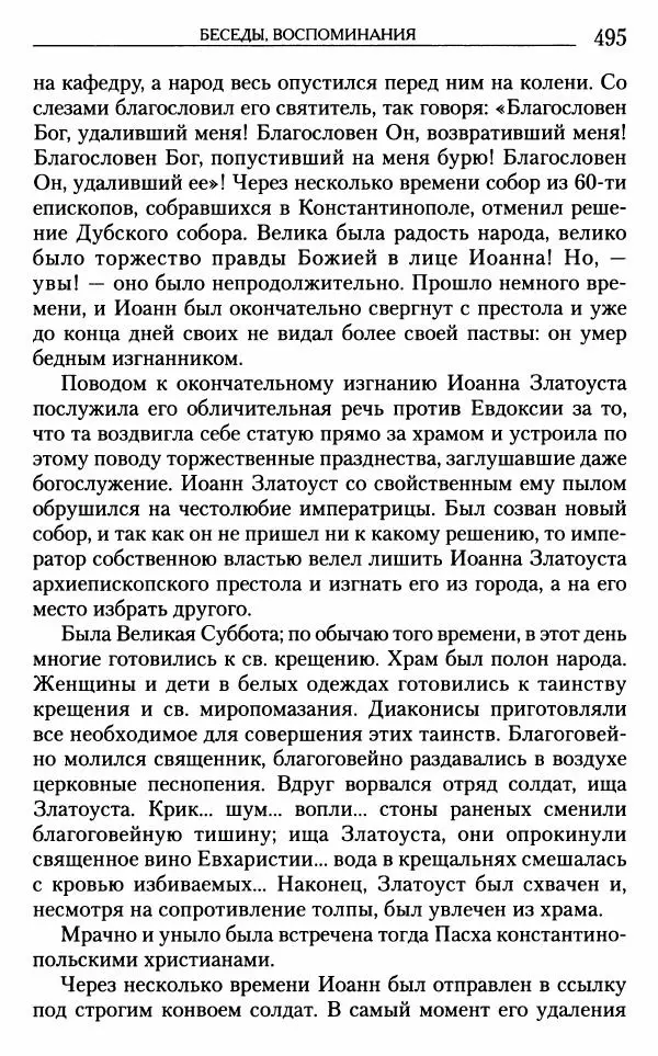 Митрополит Трифон Туркестанов - «Любовь не умирает...»: Из духовного наследия - Страница № 495