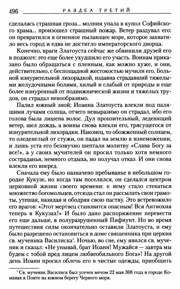 Митрополит Трифон Туркестанов - «Любовь не умирает...»: Из духовного наследия - Страница № 496