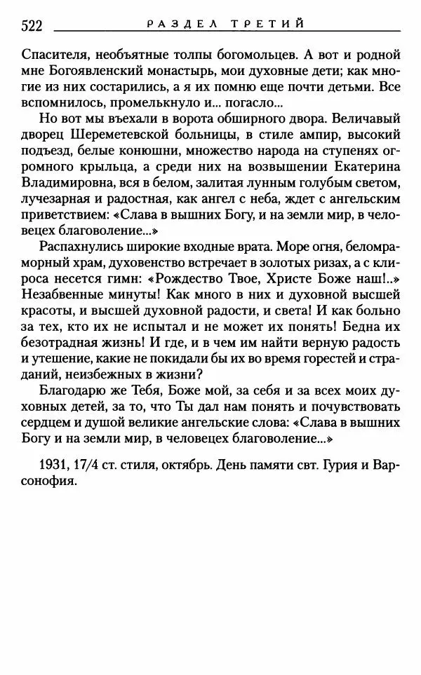 Митрополит Трифон Туркестанов - «Любовь не умирает...»: Из духовного наследия - Страница № 522