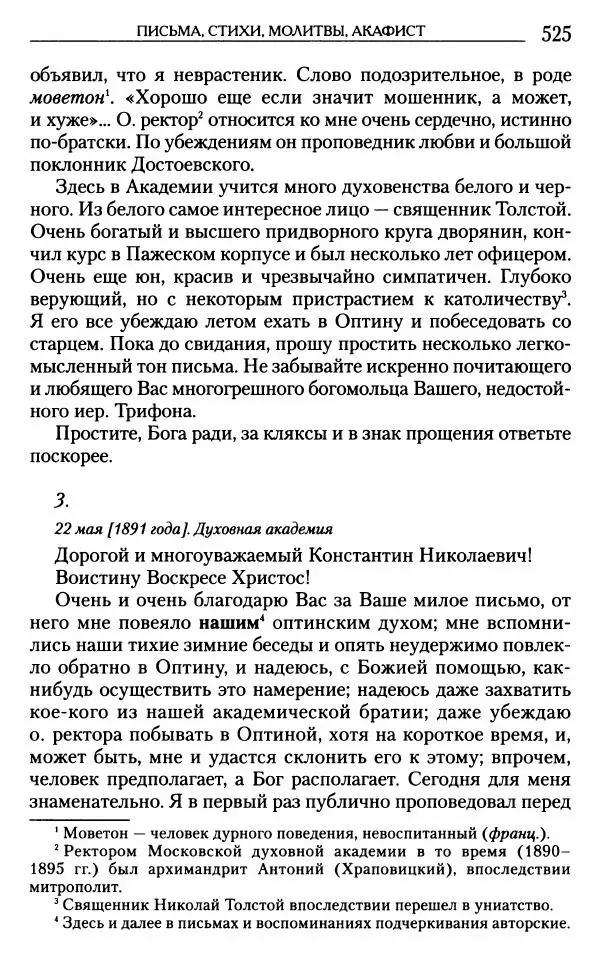Митрополит Трифон Туркестанов - «Любовь не умирает...»: Из духовного наследия - Страница № 525