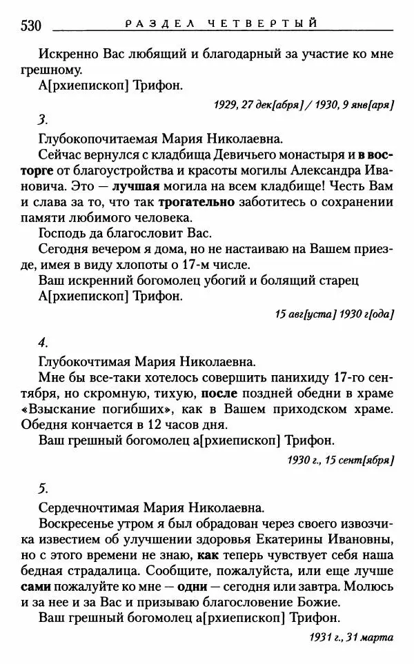 Митрополит Трифон Туркестанов - «Любовь не умирает...»: Из духовного наследия - Страница № 530
