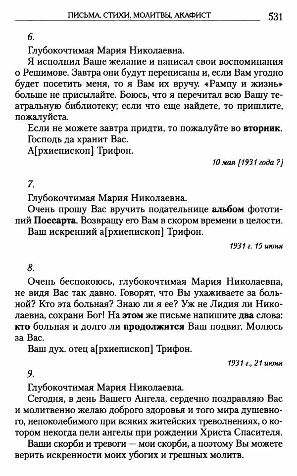 Митрополит Трифон Туркестанов - «Любовь не умирает...»: Из духовного наследия - Страница № 531