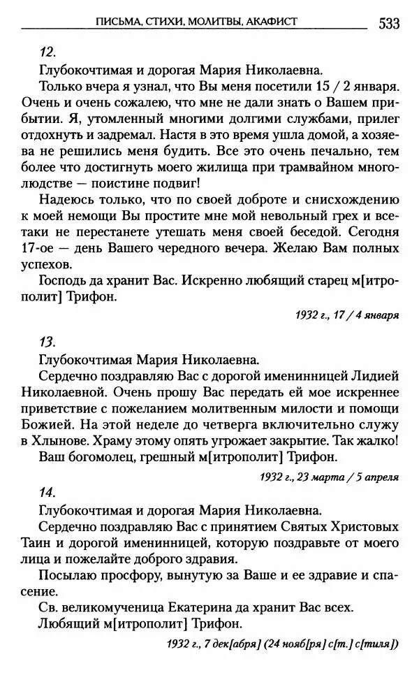 Митрополит Трифон Туркестанов - «Любовь не умирает...»: Из духовного наследия - Страница № 533