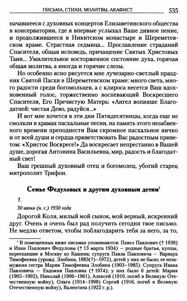 Митрополит Трифон Туркестанов - «Любовь не умирает...»: Из духовного наследия - Страница № 535