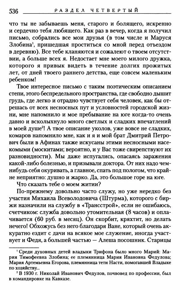 Митрополит Трифон Туркестанов - «Любовь не умирает...»: Из духовного наследия - Страница № 536