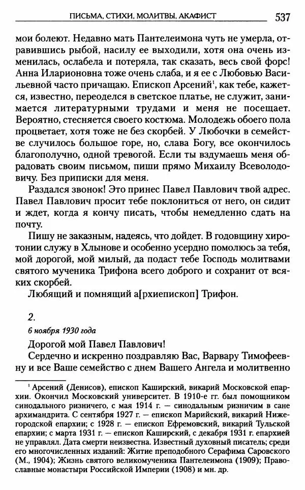 Митрополит Трифон Туркестанов - «Любовь не умирает...»: Из духовного наследия - Страница № 537