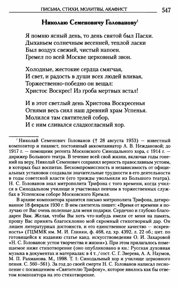Митрополит Трифон Туркестанов - «Любовь не умирает...»: Из духовного наследия - Страница № 547
