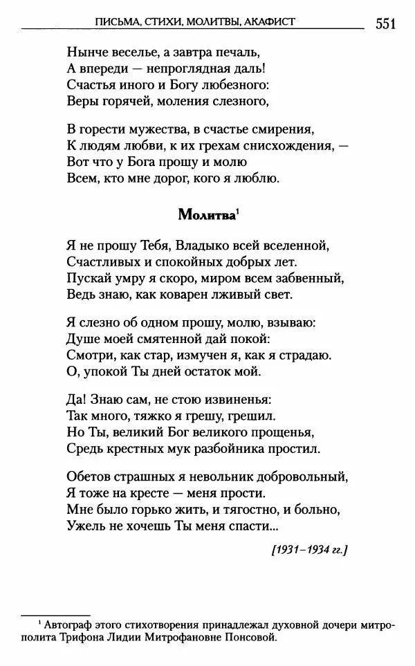 Митрополит Трифон Туркестанов - «Любовь не умирает...»: Из духовного наследия - Страница № 551