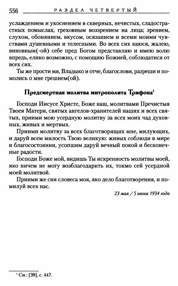 Митрополит Трифон Туркестанов - «Любовь не умирает...»: Из духовного наследия - Страница № 556