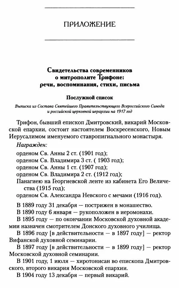 Митрополит Трифон Туркестанов - «Любовь не умирает...»: Из духовного наследия - Страница № 566