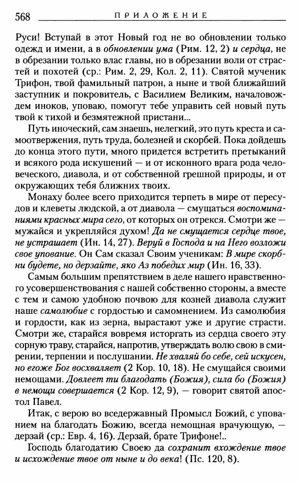 Митрополит Трифон Туркестанов - «Любовь не умирает...»: Из духовного наследия - Страница № 568
