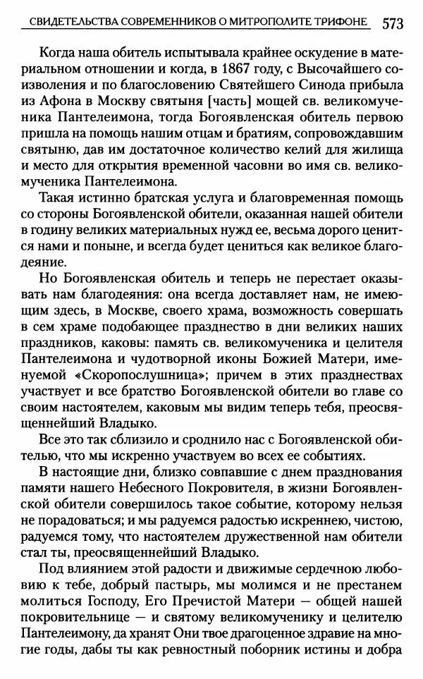 Митрополит Трифон Туркестанов - «Любовь не умирает...»: Из духовного наследия - Страница № 573