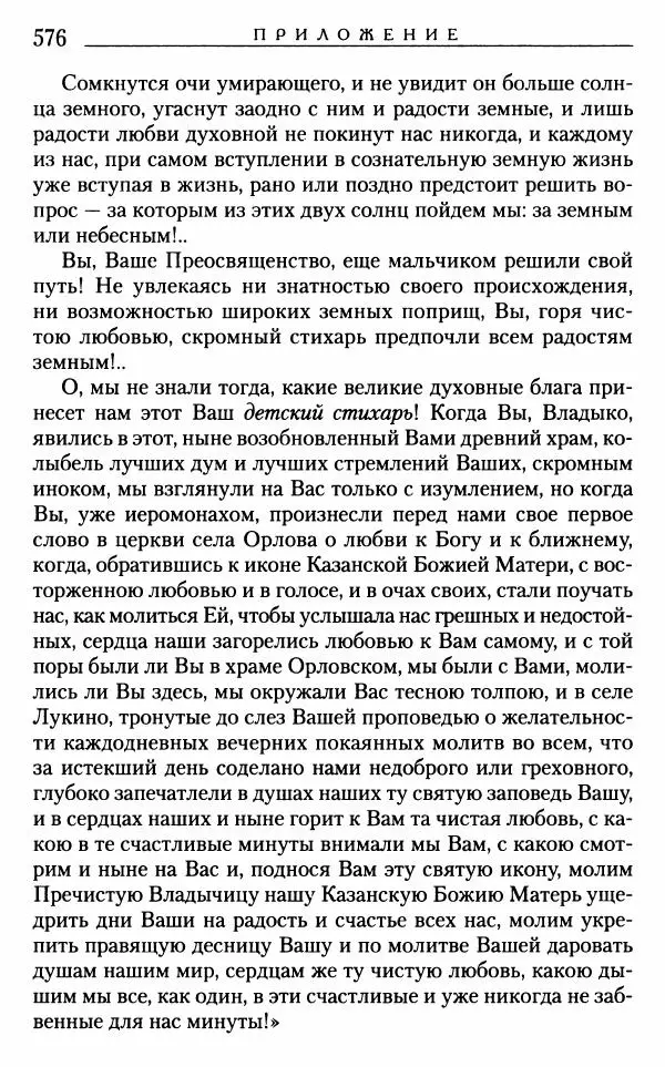 Митрополит Трифон Туркестанов - «Любовь не умирает...»: Из духовного наследия - Страница № 576