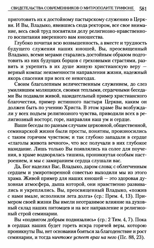 Митрополит Трифон Туркестанов - «Любовь не умирает...»: Из духовного наследия - Страница № 581