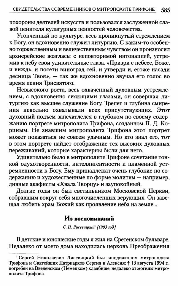Митрополит Трифон Туркестанов - «Любовь не умирает...»: Из духовного наследия - Страница № 585