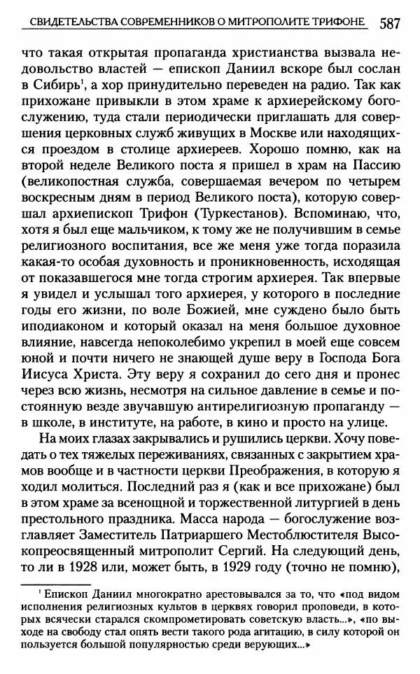 Митрополит Трифон Туркестанов - «Любовь не умирает...»: Из духовного наследия - Страница № 587