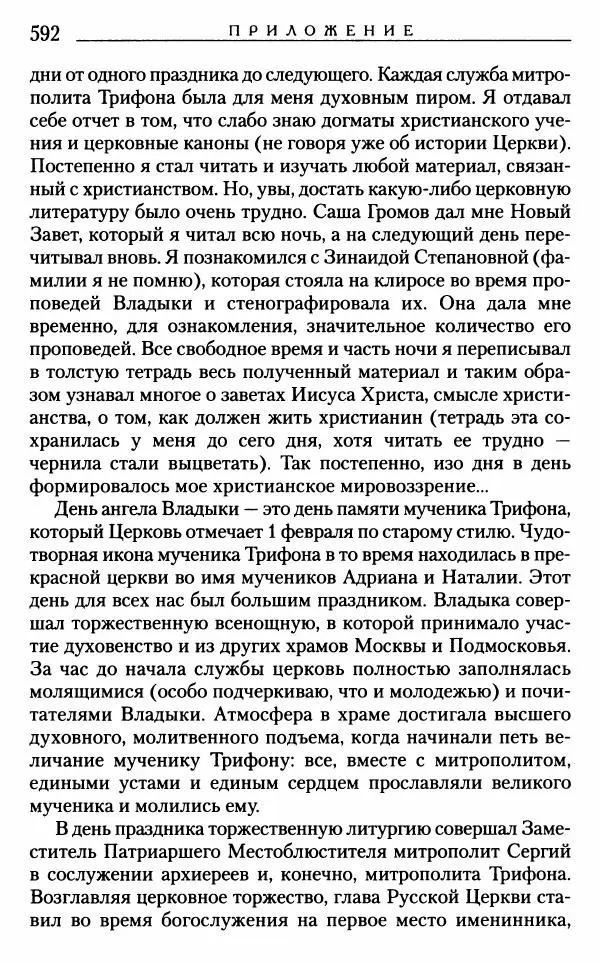 Митрополит Трифон Туркестанов - «Любовь не умирает...»: Из духовного наследия - Страница № 592