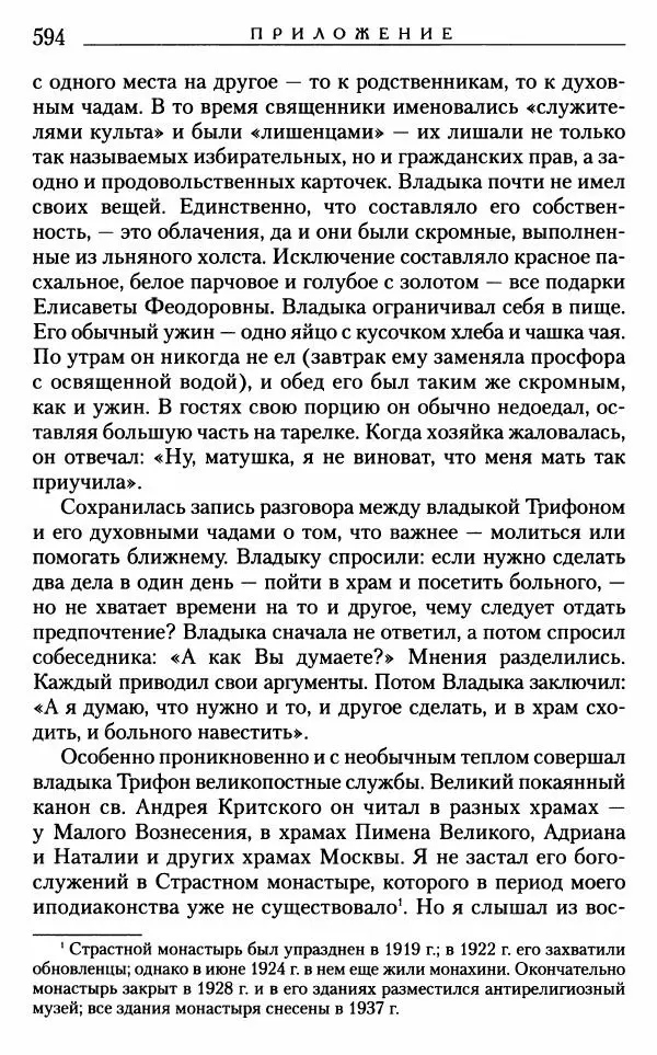 Митрополит Трифон Туркестанов - «Любовь не умирает...»: Из духовного наследия - Страница № 594