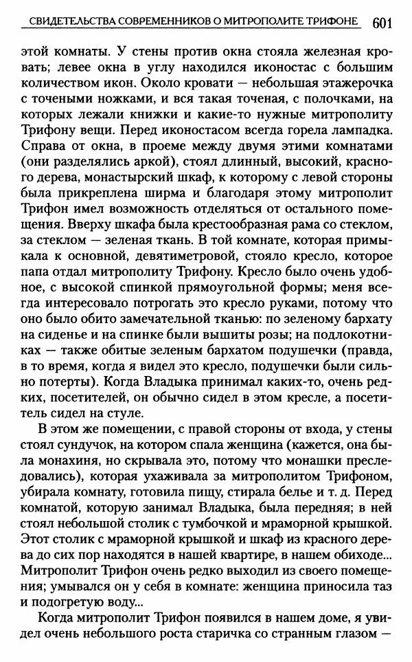 Митрополит Трифон Туркестанов - «Любовь не умирает...»: Из духовного наследия - Страница № 601