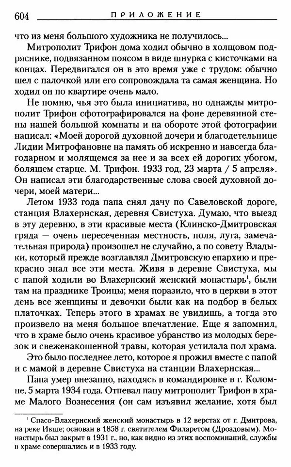 Митрополит Трифон Туркестанов - «Любовь не умирает...»: Из духовного наследия - Страница № 604