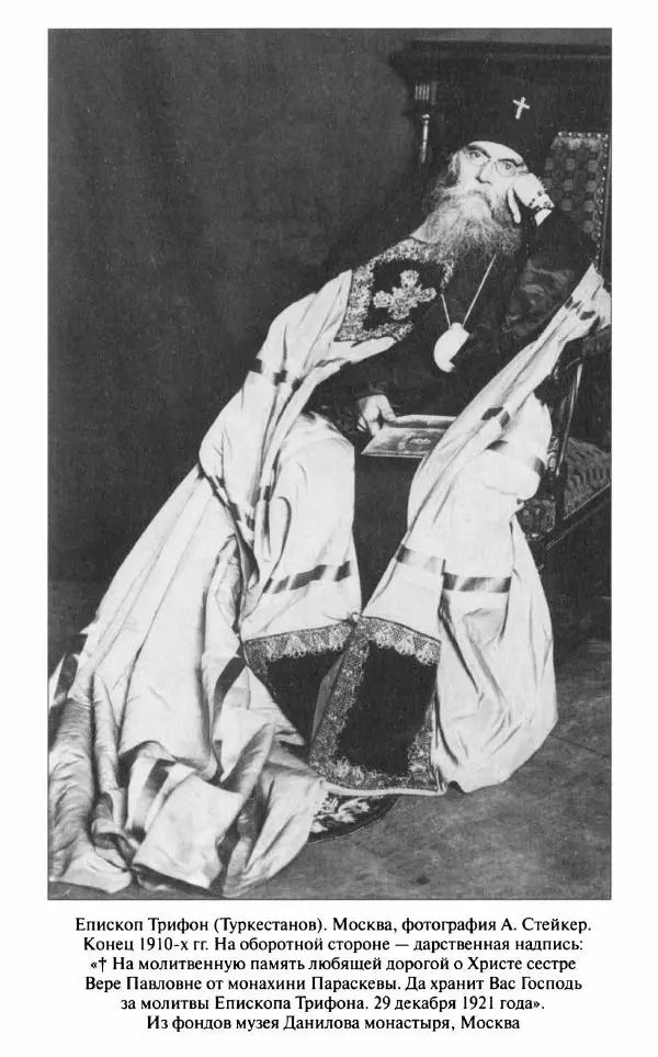 Митрополит Трифон Туркестанов - «Любовь не умирает...»: Из духовного наследия - Страница № 609