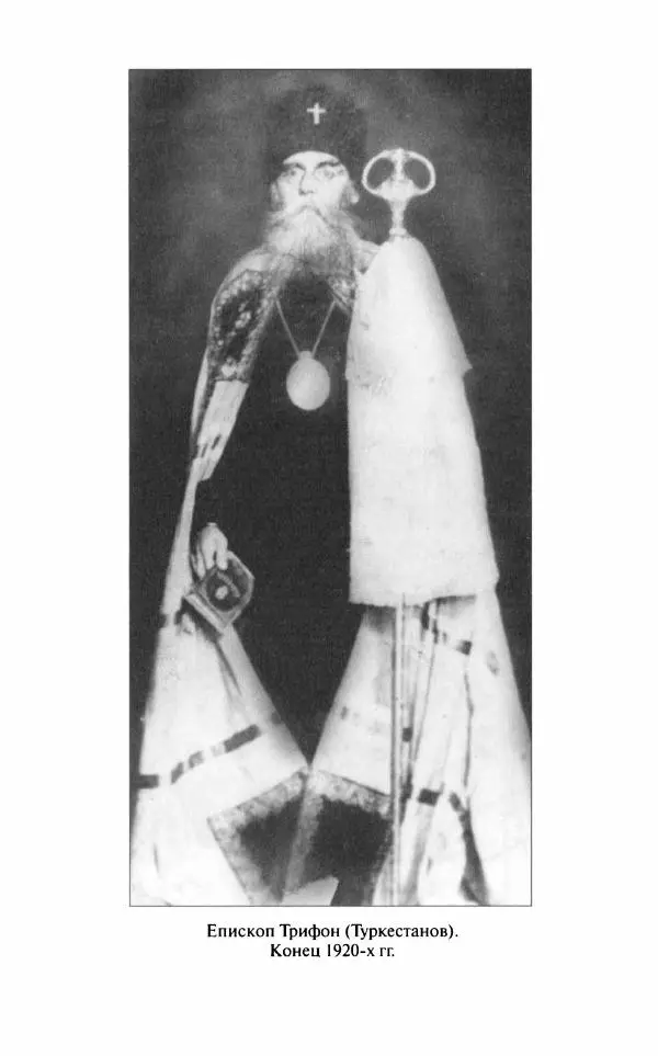 Митрополит Трифон Туркестанов - «Любовь не умирает...»: Из духовного наследия - Страница № 628