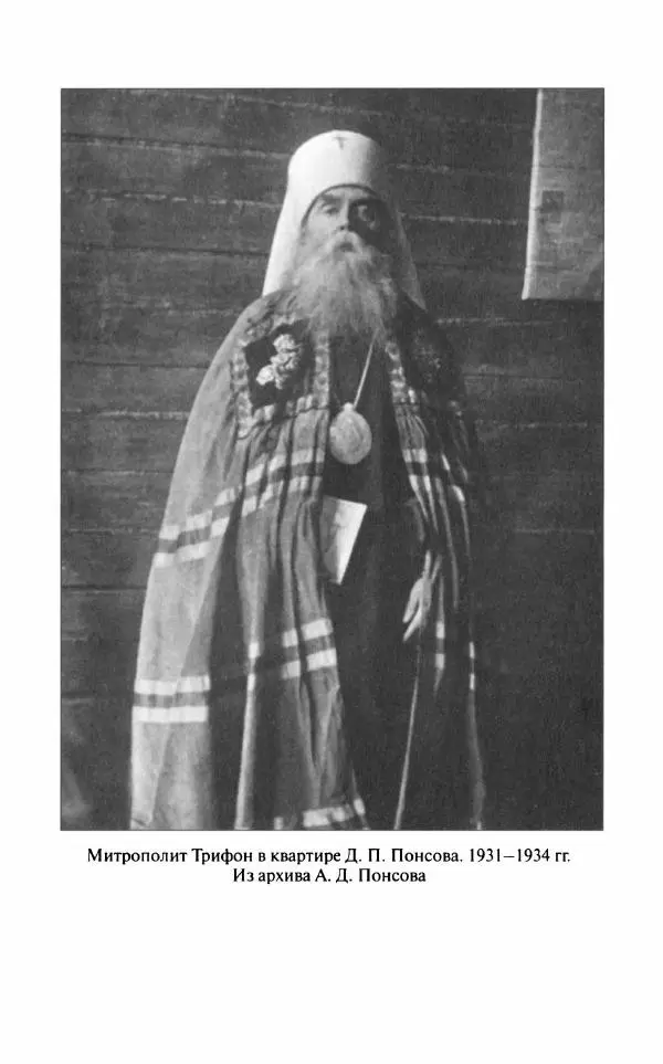 Митрополит Трифон Туркестанов - «Любовь не умирает...»: Из духовного наследия - Страница № 631