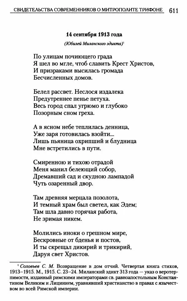Митрополит Трифон Туркестанов - «Любовь не умирает...»: Из духовного наследия - Страница № 643