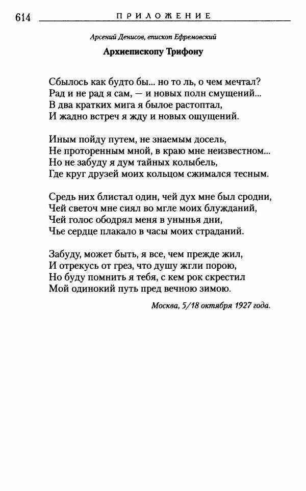 Митрополит Трифон Туркестанов - «Любовь не умирает...»: Из духовного наследия - Страница № 646