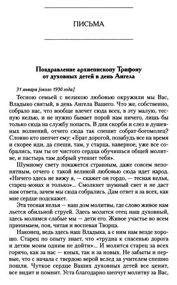 Митрополит Трифон Туркестанов - «Любовь не умирает...»: Из духовного наследия - Страница № 647