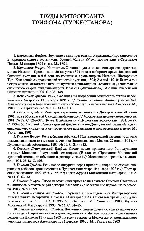 Митрополит Трифон Туркестанов - «Любовь не умирает...»: Из духовного наследия - Страница № 650