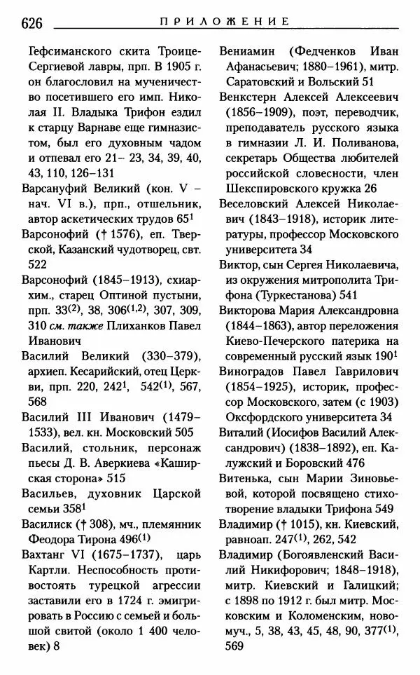Митрополит Трифон Туркестанов - «Любовь не умирает...»: Из духовного наследия - Страница № 658