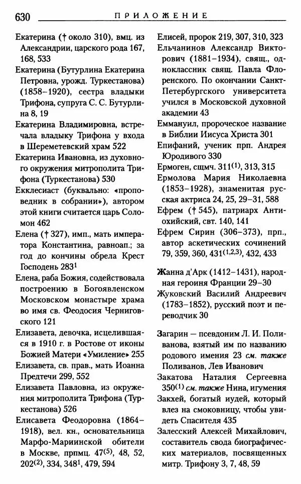 Митрополит Трифон Туркестанов - «Любовь не умирает...»: Из духовного наследия - Страница № 662