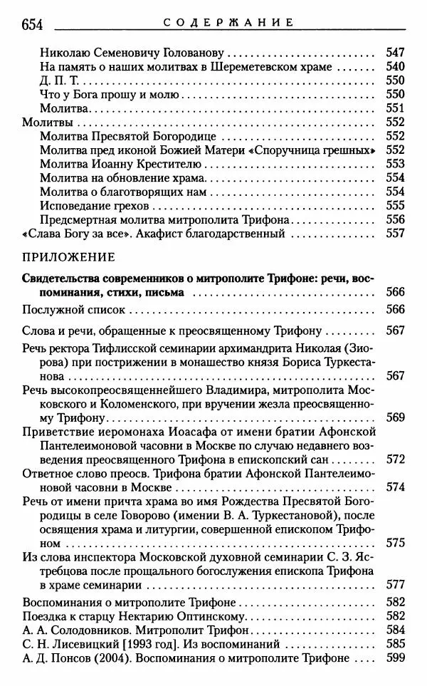 Митрополит Трифон Туркестанов - «Любовь не умирает...»: Из духовного наследия - Страница № 686