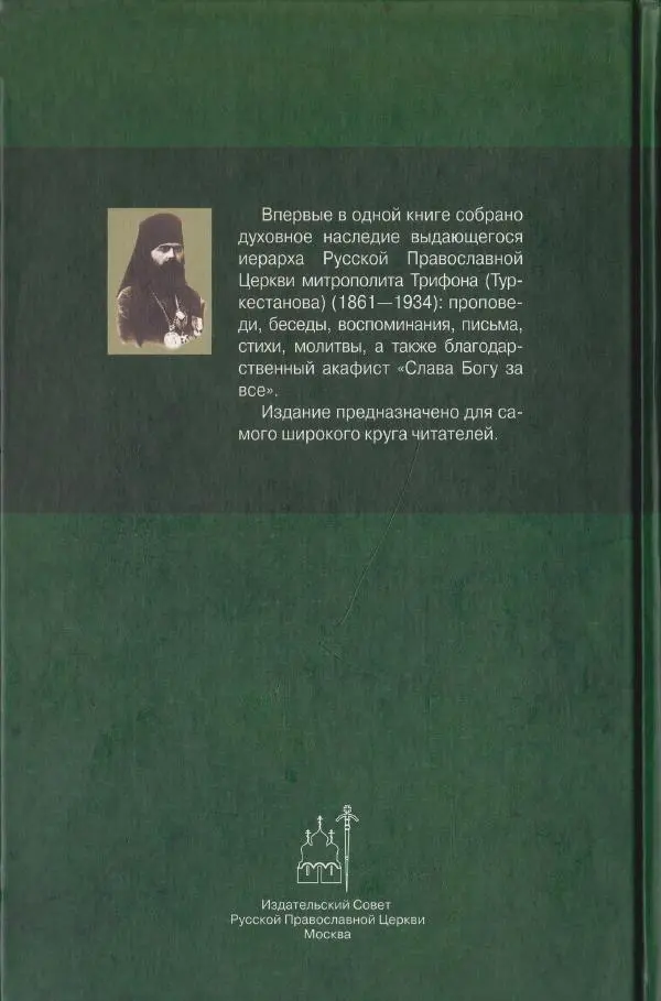 Митрополит Трифон Туркестанов - «Любовь не умирает...»: Из духовного наследия - Страница № 689