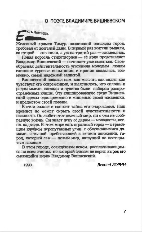 Владимир Вишневский - Антология сатиры и юмора России XX века. Том 13. Владимир Вишневский - Страница № 11