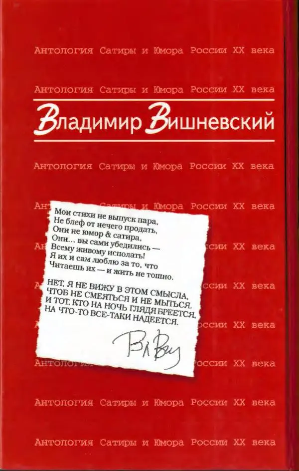 Владимир Вишневский - Антология сатиры и юмора России XX века. Том 13. Владимир Вишневский - Страница № 696