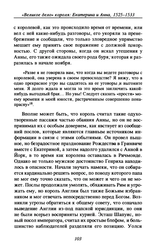 Дэвид Лоудз - Генрих VIII и его королевы - Страница № 106