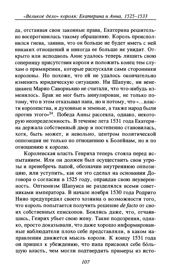 Дэвид Лоудз - Генрих VIII и его королевы - Страница № 110